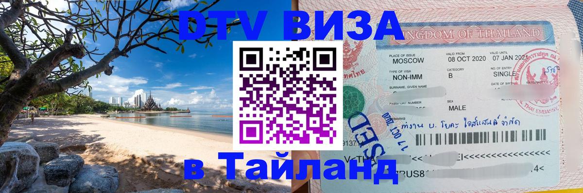 Visa в Таиланд 