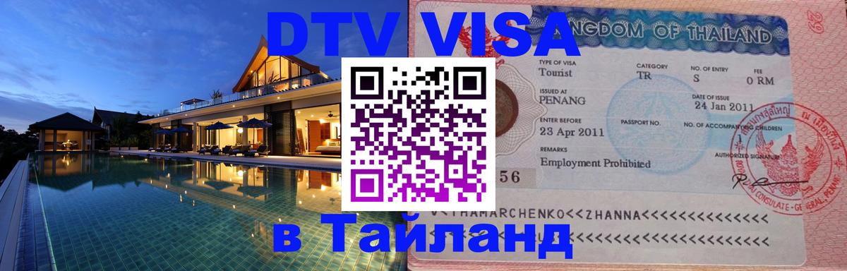 Visa ДТВ Тайланд помощь 