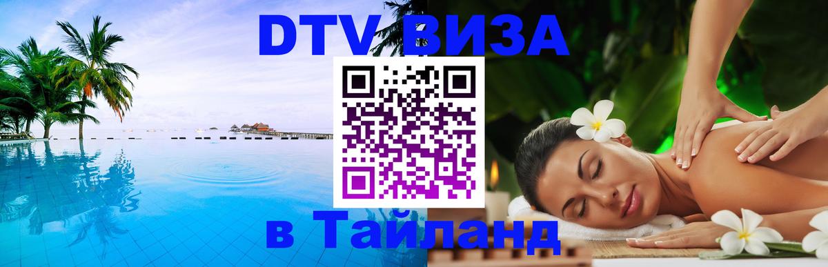 Стоимость и условия DTV визы — оформление в Таиланд под ключ - 20.11.2025 